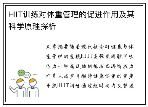 HIIT训练对体重管理的促进作用及其科学原理探析