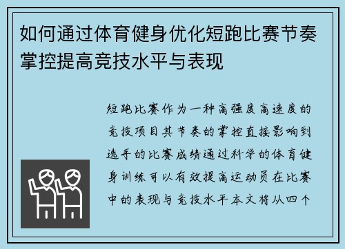 如何通过体育健身优化短跑比赛节奏掌控提高竞技水平与表现