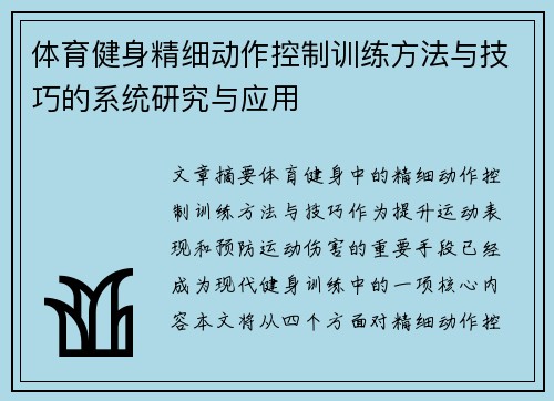 体育健身精细动作控制训练方法与技巧的系统研究与应用