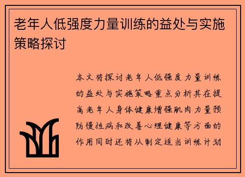 老年人低强度力量训练的益处与实施策略探讨