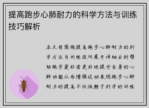 提高跑步心肺耐力的科学方法与训练技巧解析