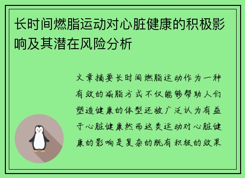 长时间燃脂运动对心脏健康的积极影响及其潜在风险分析