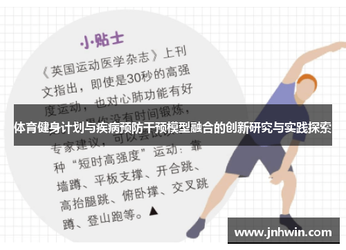体育健身计划与疾病预防干预模型融合的创新研究与实践探索