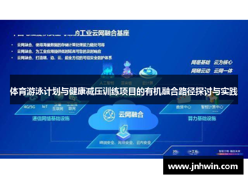 体育游泳计划与健康减压训练项目的有机融合路径探讨与实践