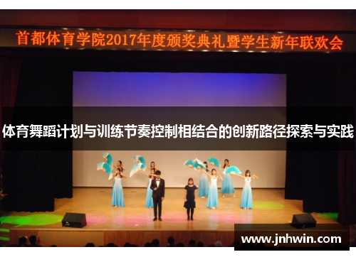 体育舞蹈计划与训练节奏控制相结合的创新路径探索与实践